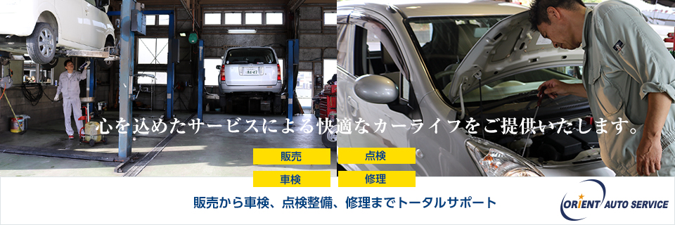 日進市の車検、自動車販売、修理、整備　株式会社オリエント・オートサービス